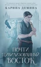 Книга Почти цивилизованный Восток
