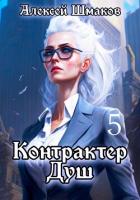 Книга Контрактер душ 5