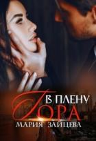 Книга В плену Гора