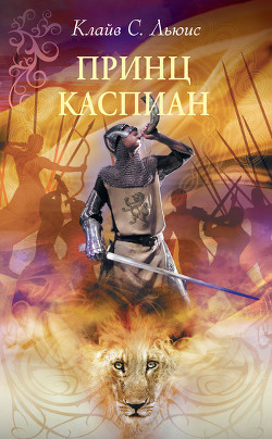 Книга Принц Каспиан (с иллюстрациями)
