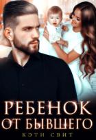 Книга Ребенок от бывшего
