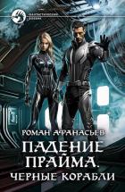 Книга Черные корабли
