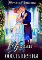 Книга Уроки обольщения (СИ)