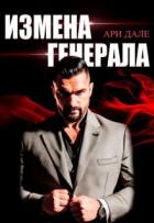 Книга Измена генерала (СИ)