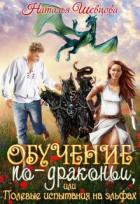 Книга Обучение по-драконьи или Полевые испытания на эльфах (СИ)