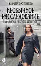 Книга Необычное расследование