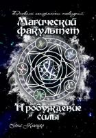 Книга Дневник потерянных сновидений. Магический факультет. Пробуждение силы (СИ)
