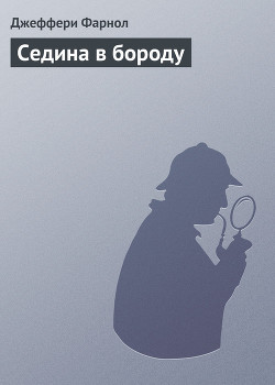 Книга Седина в бороду