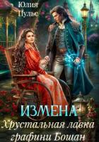 Книга Измена. Хрустальная лавка графини Бошан