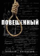 Книга Повешенный (СИ)