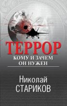 Книга Террор. Кому и зачем он нужен