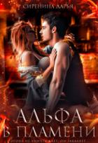 Книга Альфа в пламени (СИ)
