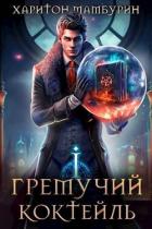 Книга Гремучий Коктейль - 1 (СИ)