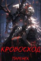 Книга Кровосход. Том 1 (СИ)