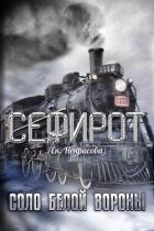 Книга Соло Белой вороны (СИ)