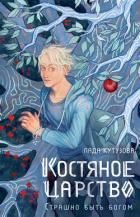 Книга Костяное царство. Страшно быть богом
