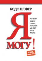 Книга Я могу! История о двух словах, которые меняют нашу жизнь