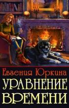 Книга Уравнение времени (СИ)