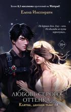Книга Любовь серого оттенка. Клятва, данная тьме