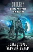 Книга Черный ветер (СИ)