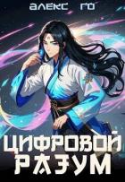 Книга Цифровой разум (СИ)