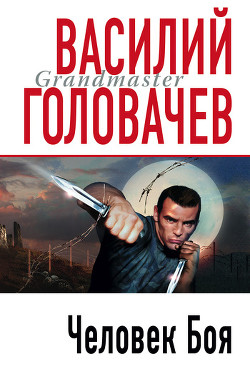 Книга И возмездие со мною (Человек боя)