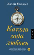 Книга Какого года любовь