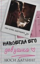 Книга Навсегда его девушка (ЛП)