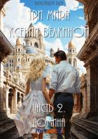 Книга Три мира Ксении Белкиной. Часть 2. Домина