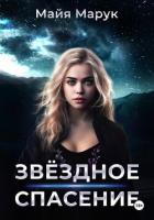 Книга Звездное спасение