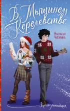 Книга В Мышином Королевстве