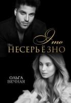 Книга Это несерьёзно (СИ)