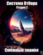 Книга Система Отбора. Стадия 2. Смежные знания (СИ)