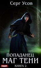 Книга Попаданец. Маг Тени. Книга 2