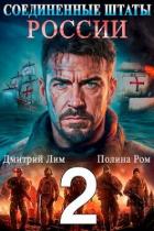 Книга Соединенные Штаты России 2 (СИ)