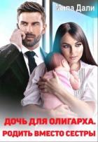 Книга Дочь для олигарха (СИ)