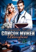 Книга Список мужей. Второй