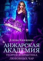 Книга Анжарская академия. Теория и практика любовных чар