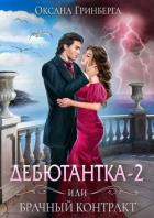 Книга Дебютантка-2, или Брачный контракт (СИ)