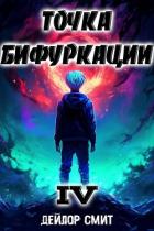 Книга Точка Бифуркации IV (СИ)