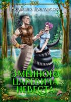 Книга Змеиного царевича невеста