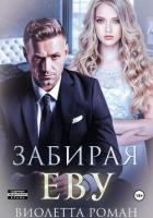 Книга Забирая Еву