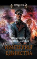 Книга Империя. Терра Единства (СИ)