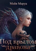 Книга Под крылом дракона