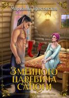 Книга Змеиного царевича сапоги
