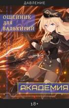 Книга Ошейник для валькирий: Академия (СИ)