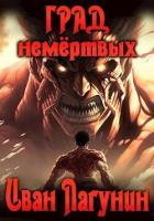 Книга Град немертвых (СИ)
