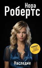 Книга Наследие