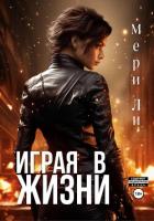 Книга Играя в жизни