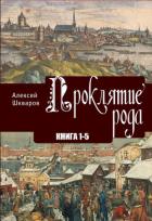 Книга Проклятие рода
